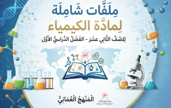 ملفات شاملة لمادة الكيمياء للصف الثاني عشر الفصل الدراسي الاول المنهج العماني