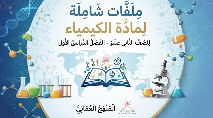 ملفات شاملة لمادة الكيمياء للصف الثاني عشر الفصل الدراسي الاول المنهج العماني