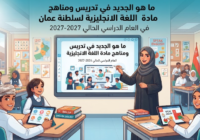ما هو الجديد في تدريس ومناهج مادة اللغة الانجليزية لسلطنة عمان في العام الدراسي الحالي 2026-2027