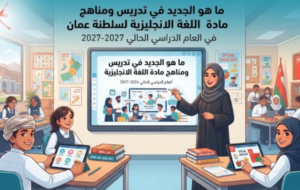 ما هو الجديد في تدريس ومناهج مادة اللغة الانجليزية لسلطنة عمان في العام الدراسي الحالي 2026-2027