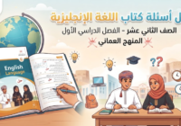 حل اسئلة كتاب مادة اللغة الانجليزية للصف الثاني عشر الفصل الدراسي الاول المنهج العماني
