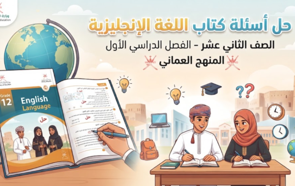 حل اسئلة كتاب مادة اللغة الانجليزية للصف الثاني عشر الفصل الدراسي الاول المنهج العماني