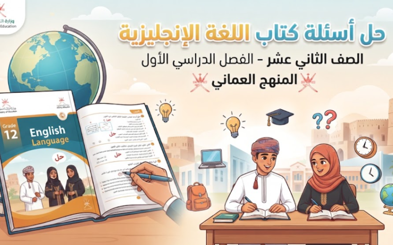 حل اسئلة كتاب مادة اللغة الانجليزية للصف الثاني عشر الفصل الدراسي الاول المنهج العماني