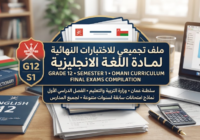 ملف تجميعي للاختبارات النهائية لمادة اللغة الانجليزية للصف الثاني عشر الفصل الدراسي الاول المنهج العماني