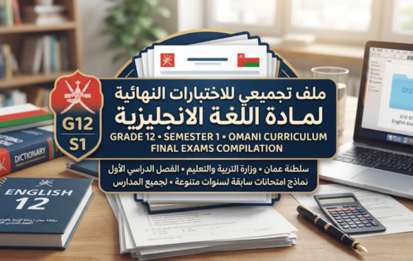ملف تجميعي للاختبارات النهائية لمادة اللغة الانجليزية للصف الثاني عشر الفصل الدراسي الاول المنهج العماني