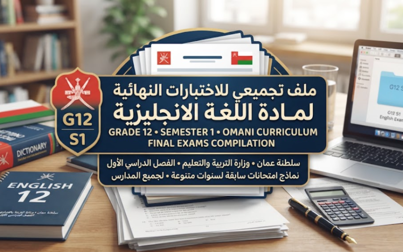 ملف تجميعي للاختبارات النهائية لمادة اللغة الانجليزية للصف الثاني عشر الفصل الدراسي الاول المنهج العماني