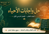 ملف حل وإجابات كتاب الطالب وكتاب النشاط لمادة الأحياء الصف العاشر الفصل الأول – منهج سلطنة عمان