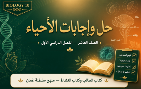 ملف حل وإجابات كتاب الطالب وكتاب النشاط لمادة الأحياء الصف العاشر الفصل الأول – منهج سلطنة عمان