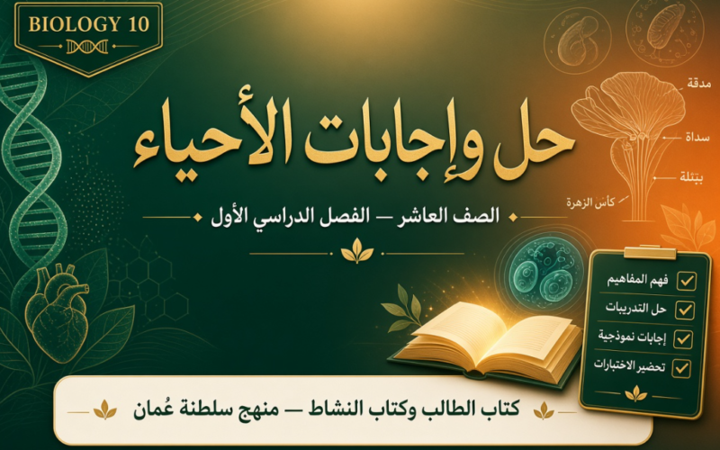 ملف حل وإجابات كتاب الطالب وكتاب النشاط لمادة الأحياء الصف العاشر الفصل الأول - منهج سلطنة عمان