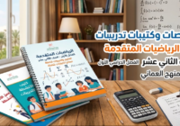 ملخصات وكتيبات تدريبات وانشطة لمادة الرياضيات المتقدمة للصف الثاني عشر الفصل الدراسي الاول المنهج العماني