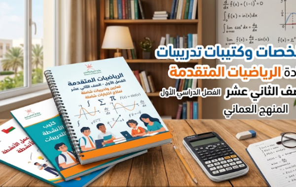 ملخصات وكتيبات تدريبات وانشطة لمادة الرياضيات المتقدمة للصف الثاني عشر الفصل الدراسي الاول المنهج العماني