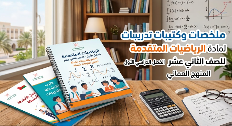 ملخصات وكتيبات تدريبات وانشطة لمادة الرياضيات المتقدمة للصف الثاني عشر الفصل الدراسي الاول المنهج العماني