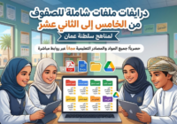 درايفات ملفات شاملة للصفوف من الخامس الى الثاني عشر لمناهج سلطنة عمان