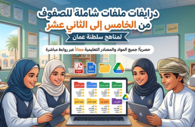درايفات ملفات شاملة للصفوف من الخامس الى الثاني عشر لمناهج سلطنة عمان