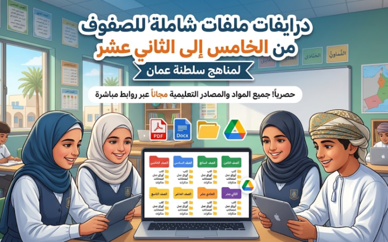 درايفات ملفات شاملة للصفوف من الخامس الى الثاني عشر لمناهج سلطنة عمان