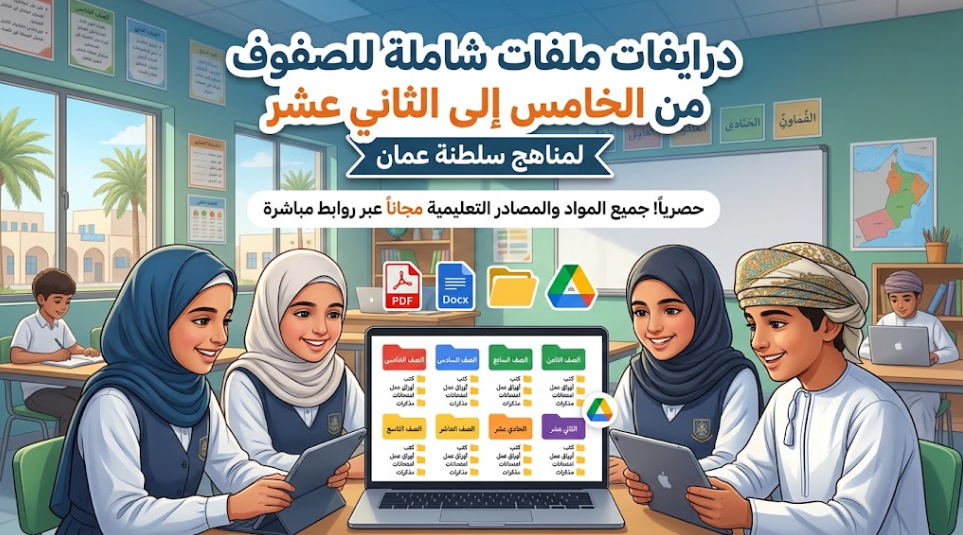درايفات ملفات شاملة للصفوف من الخامس الى الثاني عشر لمناهج سلطنة عمان