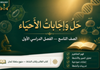 ملف حل وإجابات كتاب الطالب وكتاب النشاط لمادة الأحياء الصف التاسع الفصل الأول لمنهج سلطنة عمان