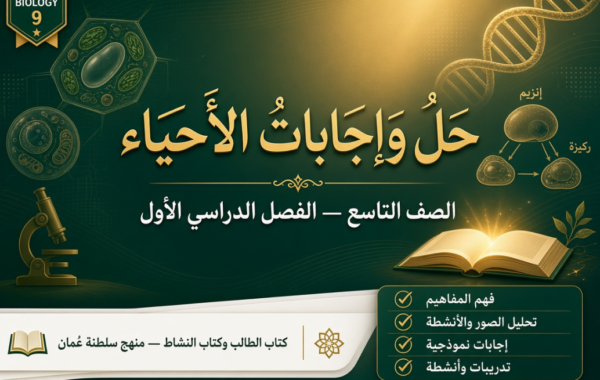 ملف حل وإجابات كتاب الطالب وكتاب النشاط لمادة الأحياء الصف التاسع الفصل الأول لمنهج سلطنة عمان