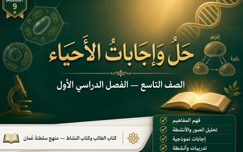 ملف حل وإجابات كتاب الطالب وكتاب النشاط لمادة الأحياء الصف التاسع الفصل الأول لمنهج سلطنة عمان