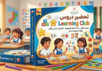 تحضير دروس Learning Club للصف الاول لمادة اللغة الانجليزية الفصل الدراسي الاول المنهج العماني