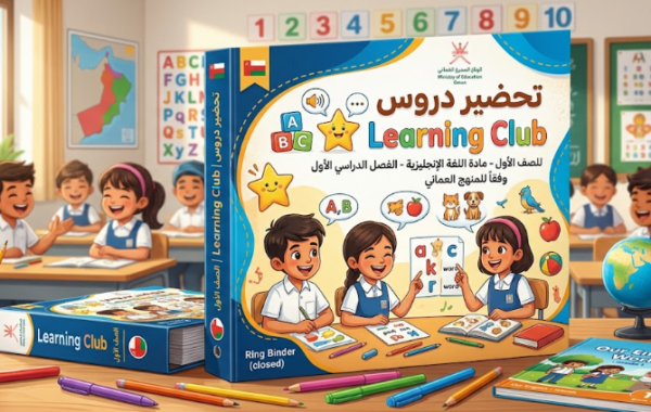 تحضير دروس Learning Club للصف الاول لمادة اللغة الانجليزية الفصل الدراسي الاول المنهج العماني