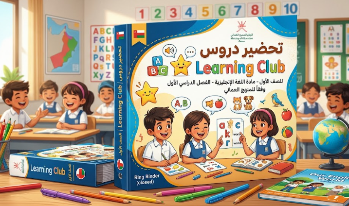 تحضير دروس Learning Club للصف الاول لمادة اللغة الانجليزية الفصل الدراسي الاول المنهج العماني