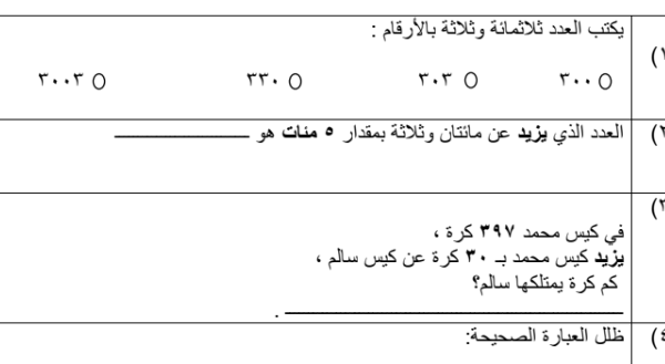 اختبارات قصيرة لمادة الرياضيات للصف الثالث الفصل الدراسي الأول المنهج العماني