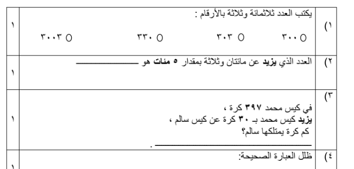 اختبارات قصيرة لمادة الرياضيات للصف الثالث الفصل الدراسي الأول المنهج العماني