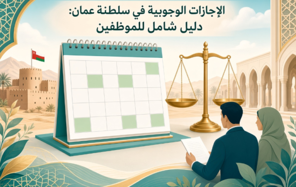 الإجازات الوجوبية في سلطنة عمان: دليل شامل للموظفين