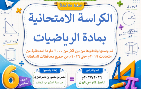 الكراسة الامتحانية لتجميع الاختبارات النهائية لمادة الرياضيات للصف السادس الفصل الدراسي الاول للاستاذ عمر العزري 2026-2027