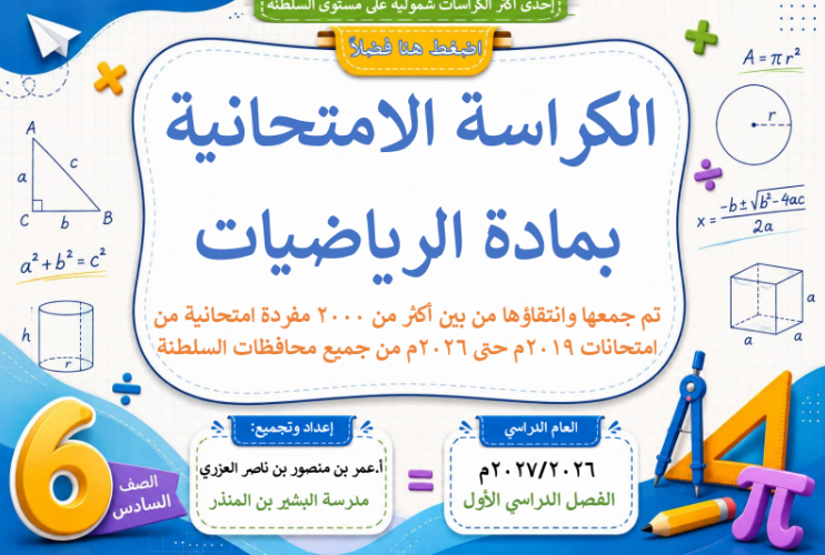الكراسة الامتحانية لتجميع الاختبارات النهائية لمادة الرياضيات للصف السادس الفصل الدراسي الاول للاستاذ عمر العزري 2026-2027