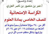 الكراسة الامتحانية لتجميع الاختبارات النهائية لمادة العلوم للصف الخامس الفصل الدراسي الاول للاستاذ عمر العزري