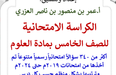 الكراسة الامتحانية لتجميع الاختبارات النهائية لمادة العلوم للصف الخامس الفصل الدراسي الاول للاستاذ عمر العزري
