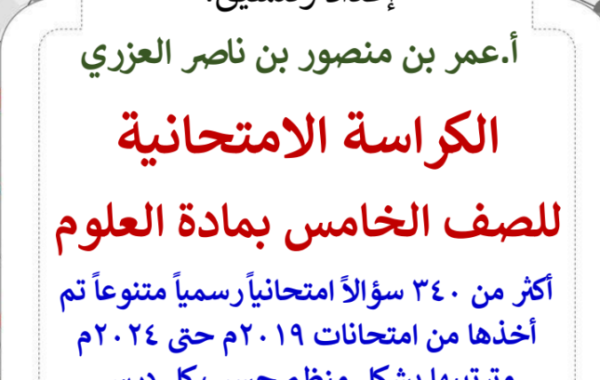 الكراسة الامتحانية لتجميع الاختبارات النهائية لمادة العلوم للصف الخامس الفصل الدراسي الاول للاستاذ عمر العزري