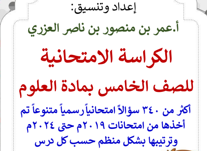 الكراسة الامتحانية لتجميع الاختبارات النهائية لمادة العلوم للصف الخامس الفصل الدراسي الاول للاستاذ عمر العزري