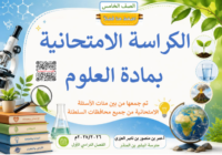كراسة الاختبارات النهائية لمادة العلوم للصف الخامس الفصل الدراسي الاول للاستاذ عمر العزري لعام 2026-2027