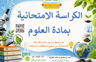 كراسة الاختبارات النهائية لمادة العلوم للصف الخامس الفصل الدراسي الاول للاستاذ عمر العزري لعام 2026-2027