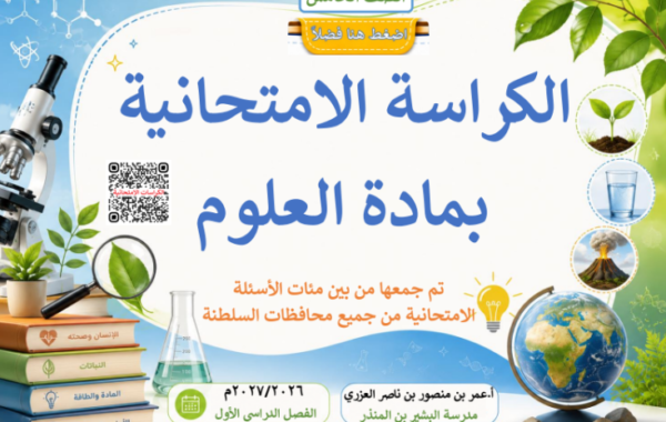 كراسة الاختبارات النهائية لمادة العلوم للصف الخامس الفصل الدراسي الاول للاستاذ عمر العزري لعام 2026-2027