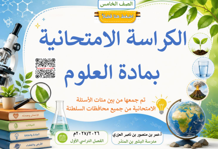 كراسة الاختبارات النهائية لمادة العلوم للصف الخامس الفصل الدراسي الاول للاستاذ عمر العزري لعام 2026-2027