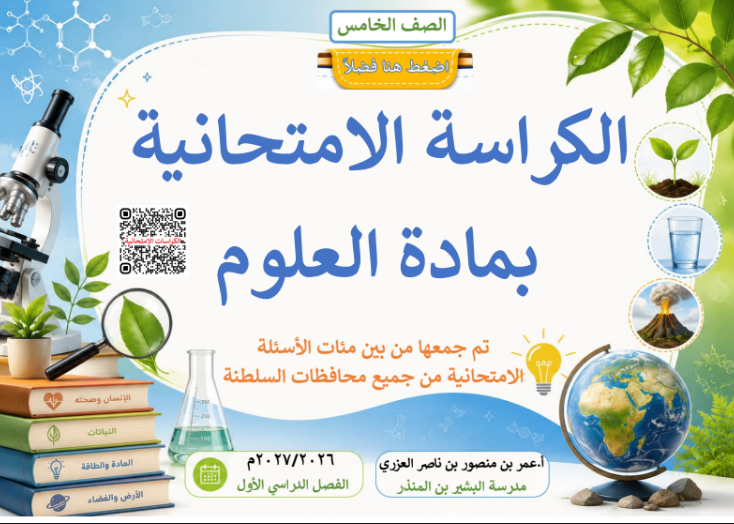 كراسة الاختبارات النهائية لمادة العلوم للصف الخامس الفصل الدراسي الاول للاستاذ عمر العزري لعام 2026-2027