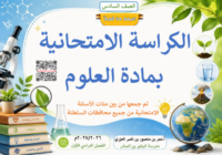 كراسة الاختبارات النهائية لمادة العلوم للصف السادس الفصل الدراسي الاول للاستاذ عمر العزري لعام 2026-2027