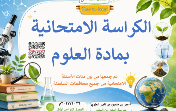 كراسة الاختبارات النهائية لمادة العلوم للصف السادس الفصل الدراسي الاول للاستاذ عمر العزري لعام 2026-2027