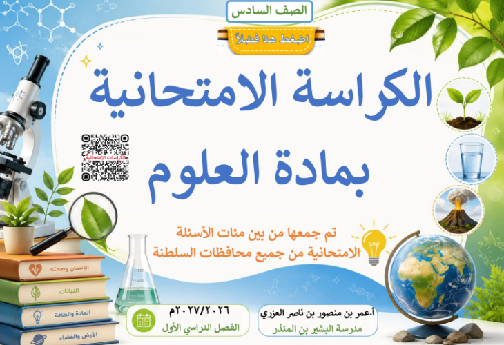 كراسة الاختبارات النهائية لمادة العلوم للصف السادس الفصل الدراسي الاول للاستاذ عمر العزري لعام 2026-2027