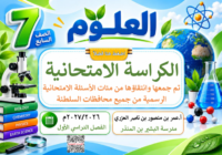 الكراسة الامتحانية لتجميع الاختبارات النهائية لمادة العلوم للصف السابع الفصل الدراسي الاول للاستاذ عمر العزري