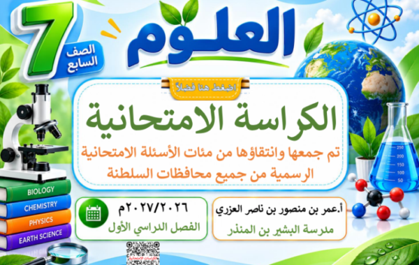 الكراسة الامتحانية لتجميع الاختبارات النهائية لمادة العلوم للصف السابع الفصل الدراسي الاول للاستاذ عمر العزري