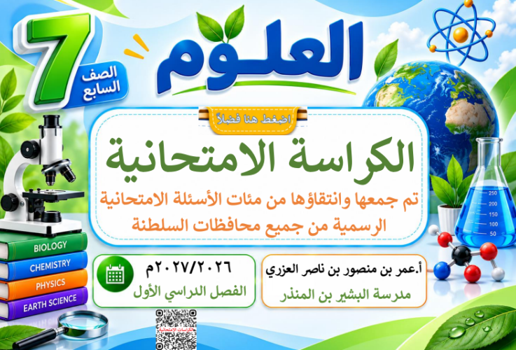 الكراسة الامتحانية لتجميع الاختبارات النهائية لمادة العلوم للصف السابع الفصل الدراسي الاول للاستاذ عمر العزري