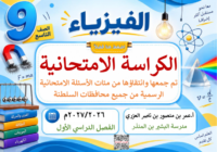 الكراسة الامتحانية لتجميع الاختبارات النهائية لمادة الفيزياء للصف التاسع الفصل الدراسي الاول للاستاذ عمر العزري