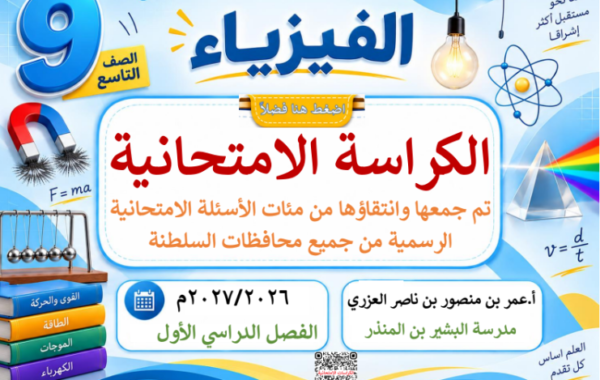 الكراسة الامتحانية لتجميع الاختبارات النهائية لمادة الفيزياء للصف التاسع الفصل الدراسي الاول للاستاذ عمر العزري