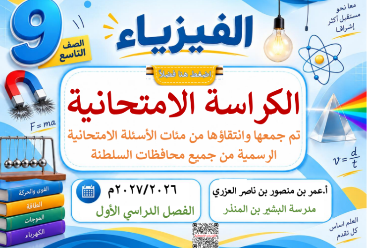 الكراسة الامتحانية لتجميع الاختبارات النهائية لمادة الفيزياء للصف التاسع الفصل الدراسي الاول للاستاذ عمر العزري