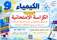 الكراسة الامتحانية لتجيمع الاختبارات النهائية لمادة الكيمياء للصف التاسع الفصل الدراسي الاول للاستاذ عمر العزري للعام 2026-2027